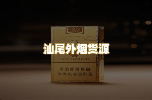汕尾外烟货源